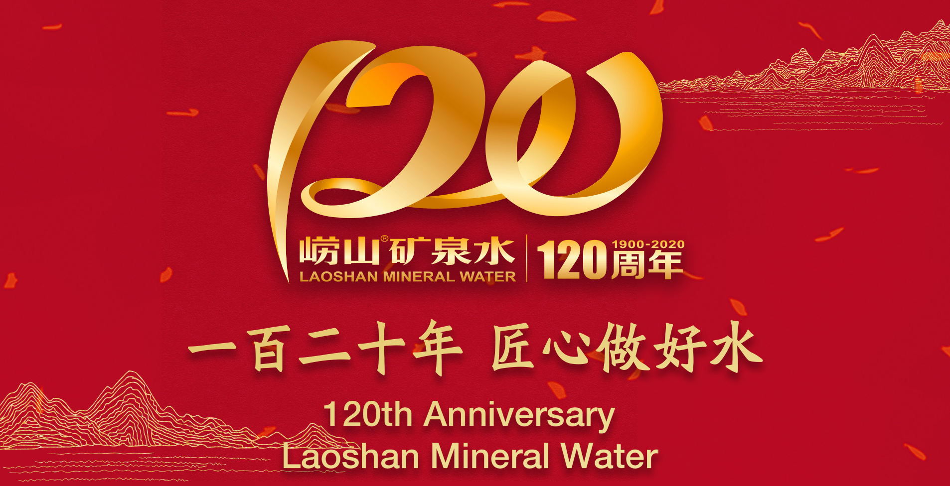 1586915170977603.jpg 120周年主视觉(横版).jpg