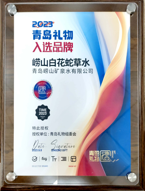 9月8日，“崂山白花蛇草水”荣获青岛礼物组委会授权的“2023青岛礼物入选品牌”奖牌。(1).png