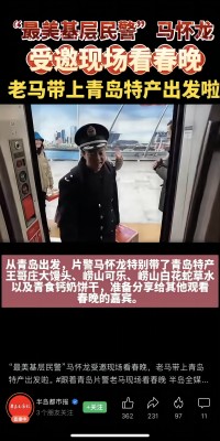 2月7日，“最美基层民警”马怀龙受邀赴北京现场参加龙年春晚，马怀龙同志带上了青岛特产崂山可乐、崂山白花蛇草水等，在春晚现场给来自全国各地的受邀嘉宾分享、推介。(1).jpg